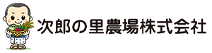 美味しい農業「次郎の里農場」