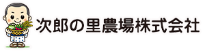  美味しい農業「次郎の里農場」 